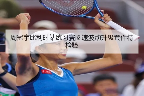 周冠宇比利时站练习赛圈速波动升级套件待检验