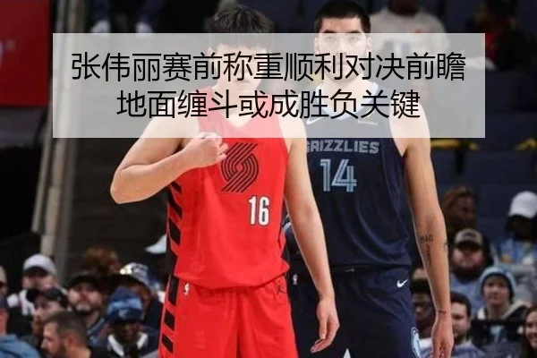 张伟丽赛前称重顺利对决前瞻 地面缠斗或成胜负关键